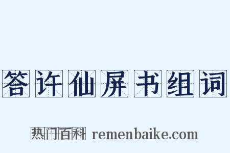 答许仙屏书组词是什么意思的图片